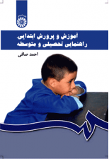 کتاب آموزش و پرورش ابتدایی ، راهنمایی تحصیلی و متوسطه اثر احمد صافی